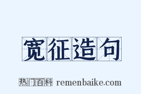 宽征造句是什么意思的图片